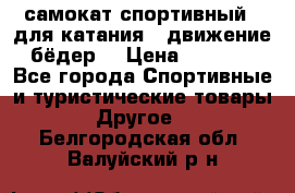 самокат спортивный , для катания , движение бёдер  › Цена ­ 2 000 - Все города Спортивные и туристические товары » Другое   . Белгородская обл.,Валуйский р-н
